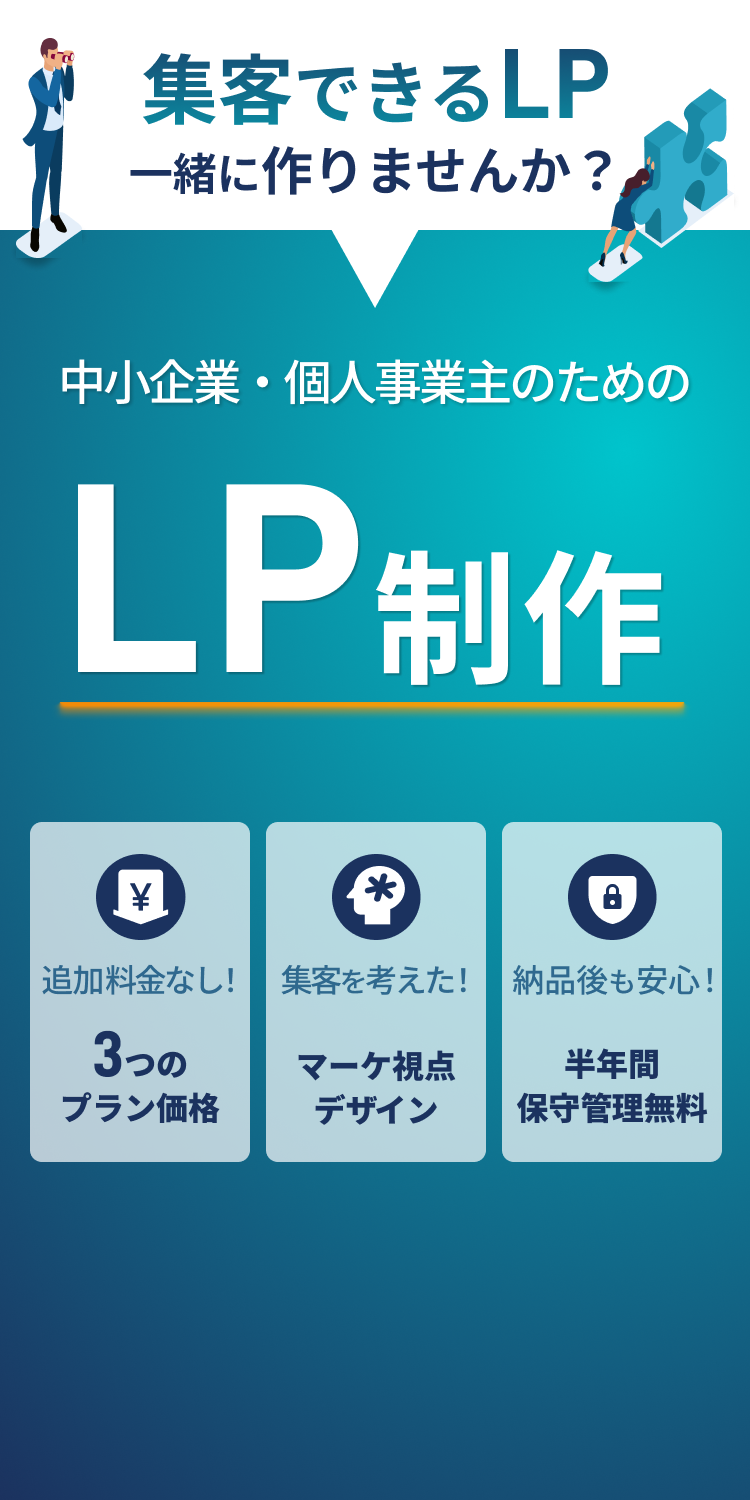 中小企業・個人事業主のためのLP制作。集客できるLPを一緒に作りませんか?追加料金なしの3つのプラン価格、マーケ視点デザイン、半年間保守管理無料。